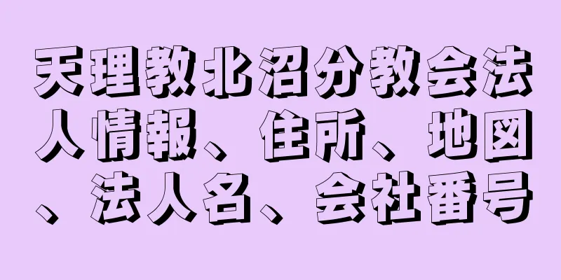 天理教北沼分教会法人情報、住所、地図、法人名、会社番号