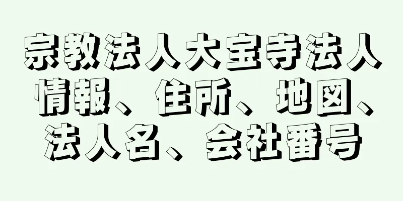 宗教法人大宝寺法人情報、住所、地図、法人名、会社番号