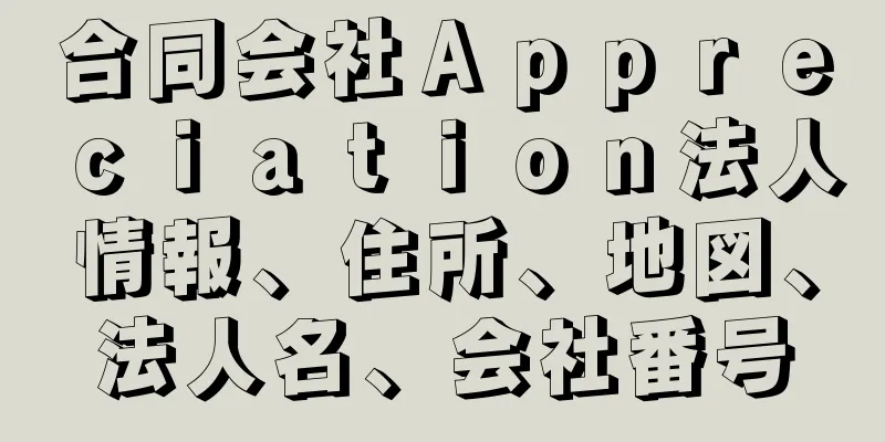 合同会社Ａｐｐｒｅｃｉａｔｉｏｎ法人情報、住所、地図、法人名、会社番号