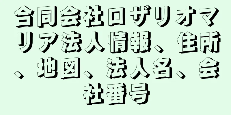 合同会社ロザリオマリア法人情報、住所、地図、法人名、会社番号