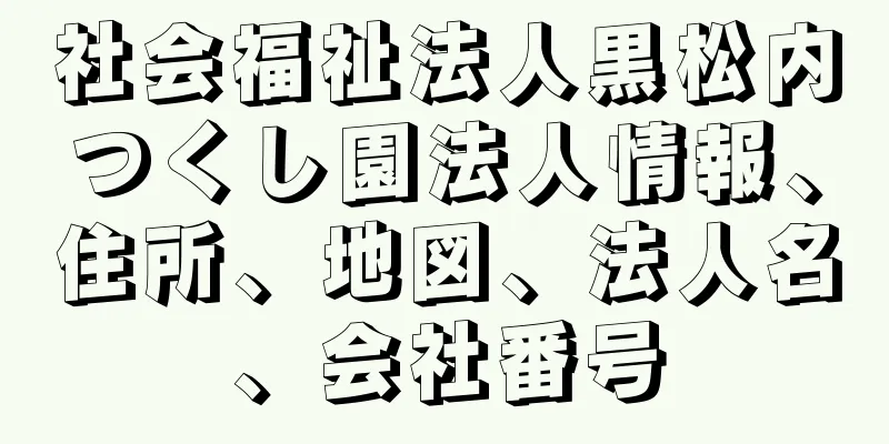 社会福祉法人黒松内つくし園法人情報、住所、地図、法人名、会社番号