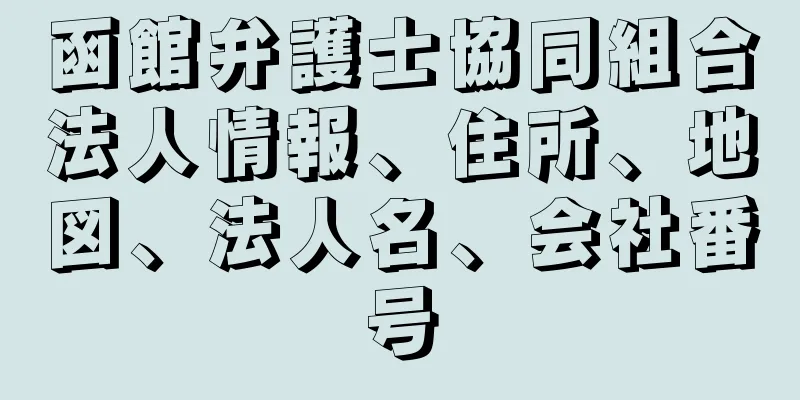 函館弁護士協同組合法人情報、住所、地図、法人名、会社番号