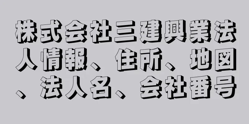 株式会社三建興業法人情報、住所、地図、法人名、会社番号