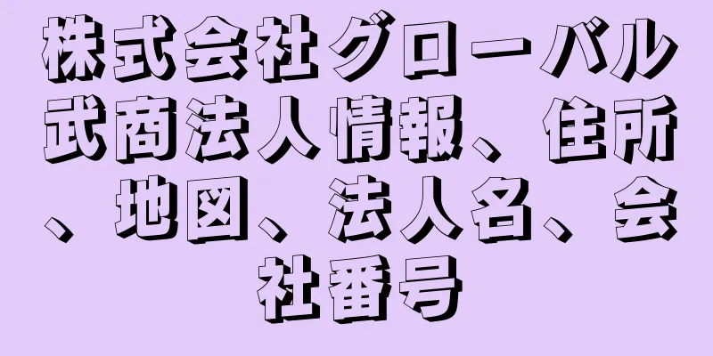 株式会社グローバル武商法人情報、住所、地図、法人名、会社番号
