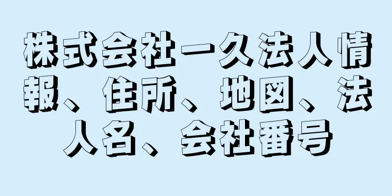 株式会社一久法人情報、住所、地図、法人名、会社番号