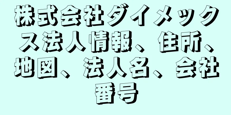 株式会社ダイメックス法人情報、住所、地図、法人名、会社番号
