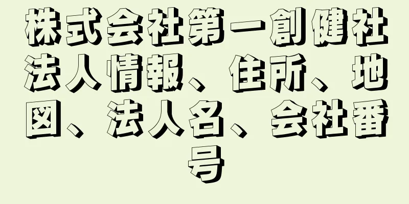 株式会社第一創健社法人情報、住所、地図、法人名、会社番号