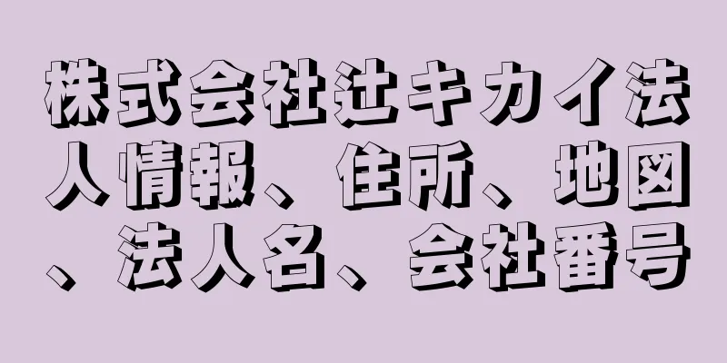 株式会社辻キカイ法人情報、住所、地図、法人名、会社番号