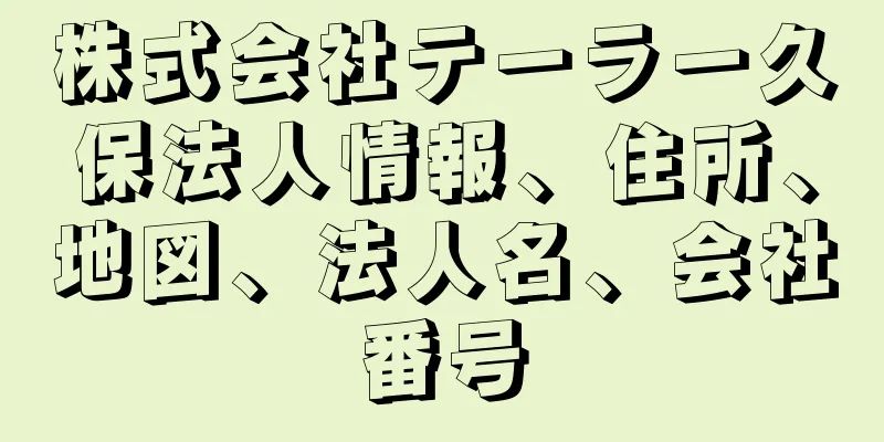 株式会社テーラー久保法人情報、住所、地図、法人名、会社番号