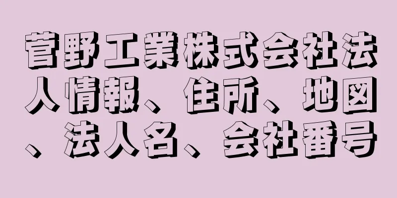 菅野工業株式会社法人情報、住所、地図、法人名、会社番号