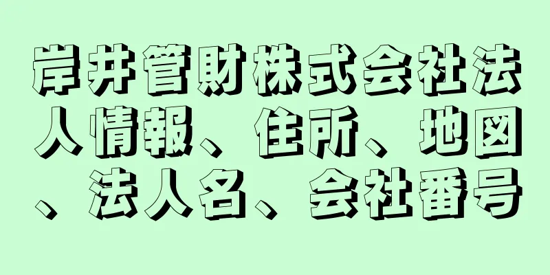岸井管財株式会社法人情報、住所、地図、法人名、会社番号