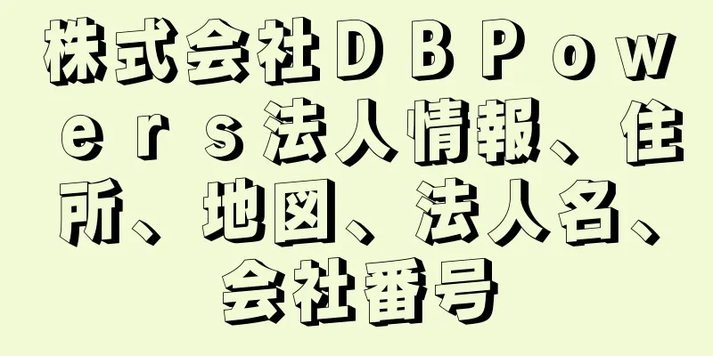 株式会社ＤＢＰｏｗｅｒｓ法人情報、住所、地図、法人名、会社番号