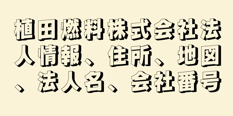 植田燃料株式会社法人情報、住所、地図、法人名、会社番号