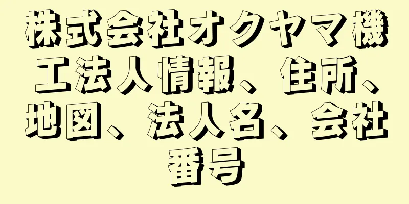 株式会社オクヤマ機工法人情報、住所、地図、法人名、会社番号
