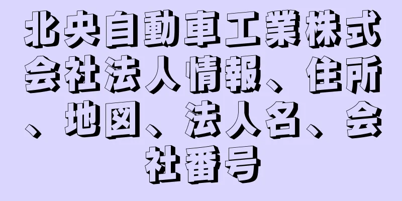 北央自動車工業株式会社法人情報、住所、地図、法人名、会社番号