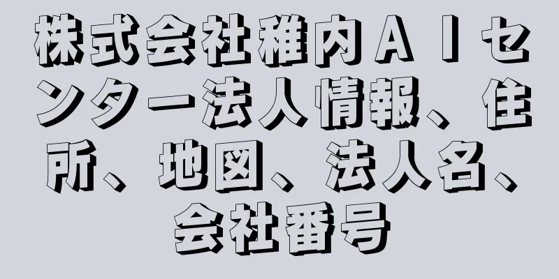 株式会社稚内ＡＩセンター法人情報、住所、地図、法人名、会社番号