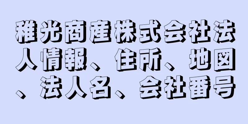 稚光商産株式会社法人情報、住所、地図、法人名、会社番号