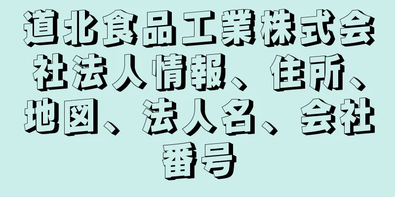道北食品工業株式会社法人情報、住所、地図、法人名、会社番号