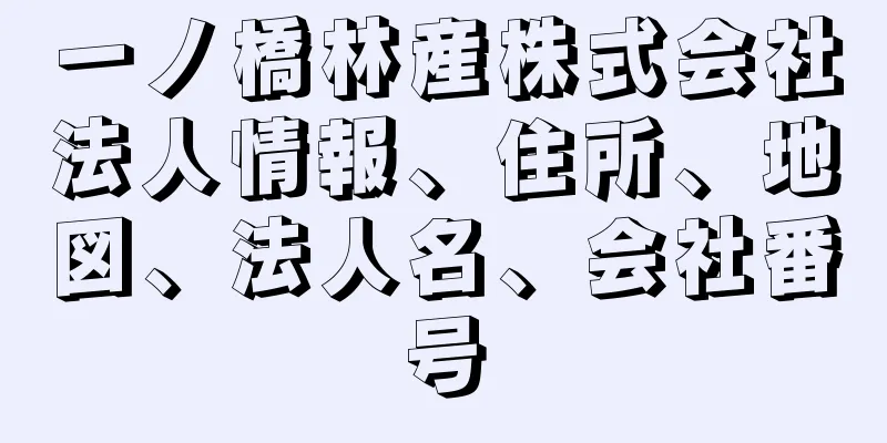 一ノ橋林産株式会社法人情報、住所、地図、法人名、会社番号
