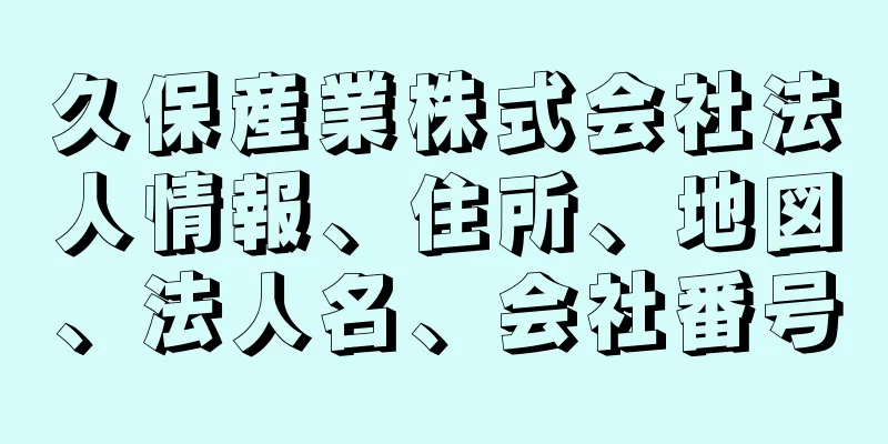 久保産業株式会社法人情報、住所、地図、法人名、会社番号