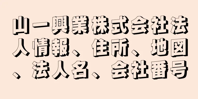山一興業株式会社法人情報、住所、地図、法人名、会社番号