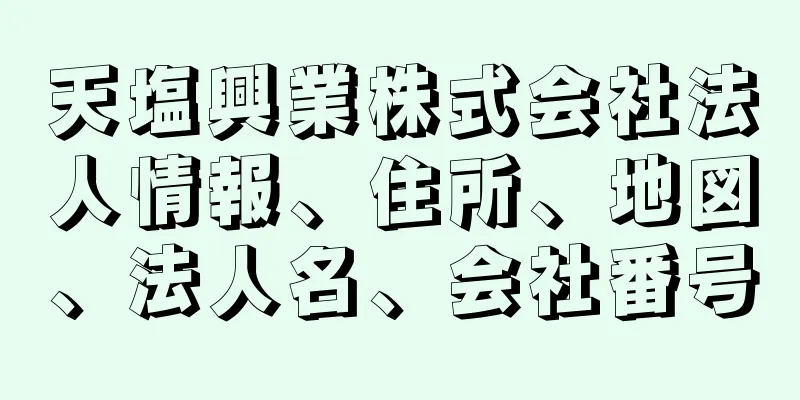 天塩興業株式会社法人情報、住所、地図、法人名、会社番号
