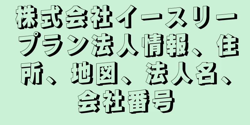 株式会社イースリープラン法人情報、住所、地図、法人名、会社番号