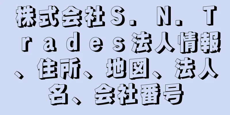 株式会社Ｓ．Ｎ．Ｔｒａｄｅｓ法人情報、住所、地図、法人名、会社番号