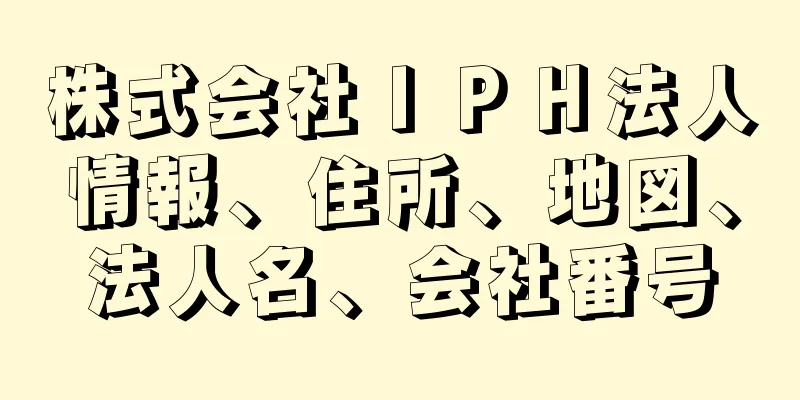 株式会社ＩＰＨ法人情報、住所、地図、法人名、会社番号