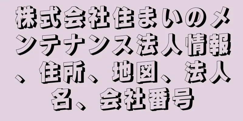 株式会社住まいのメンテナンス法人情報、住所、地図、法人名、会社番号