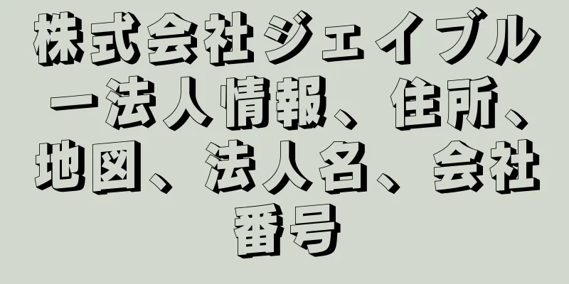 株式会社ジェイブルー法人情報、住所、地図、法人名、会社番号