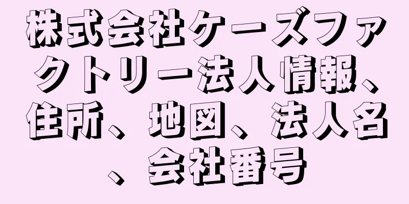 株式会社ケーズファクトリー法人情報、住所、地図、法人名、会社番号