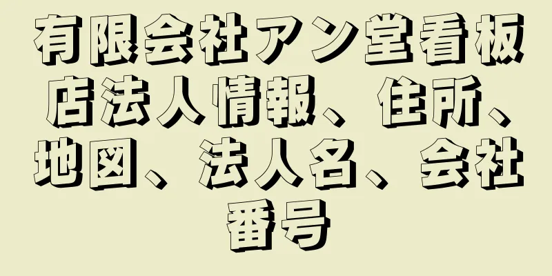 有限会社アン堂看板店法人情報、住所、地図、法人名、会社番号
