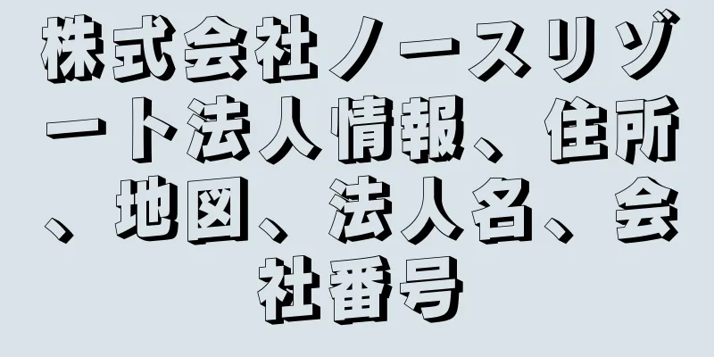 株式会社ノースリゾート法人情報、住所、地図、法人名、会社番号