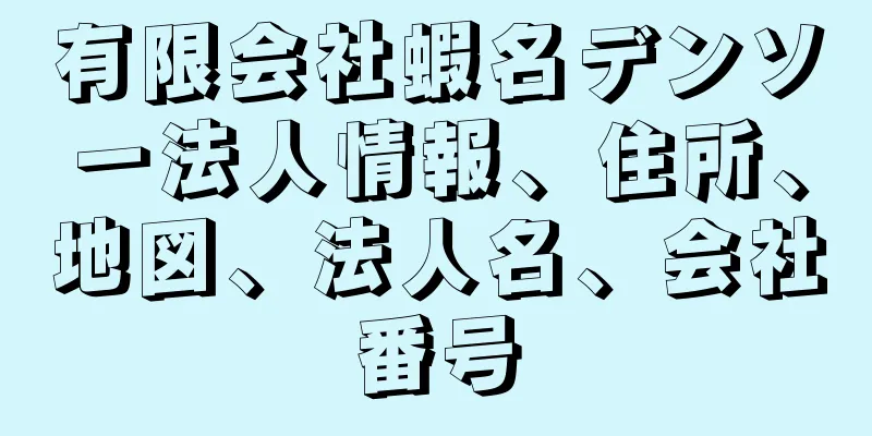 有限会社蝦名デンソー法人情報、住所、地図、法人名、会社番号