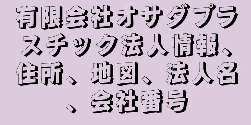 有限会社オサダプラスチック法人情報、住所、地図、法人名、会社番号