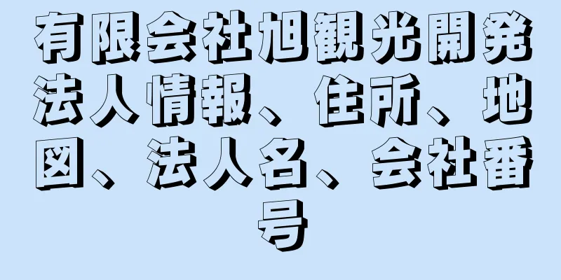 有限会社旭観光開発法人情報、住所、地図、法人名、会社番号