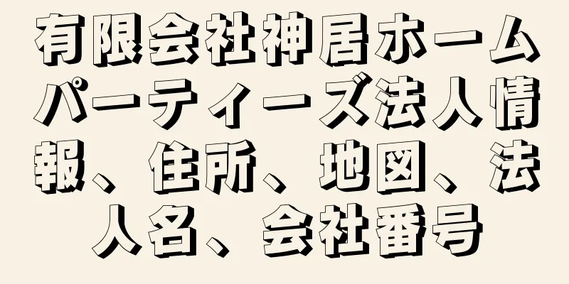 有限会社神居ホームパーティーズ法人情報、住所、地図、法人名、会社番号