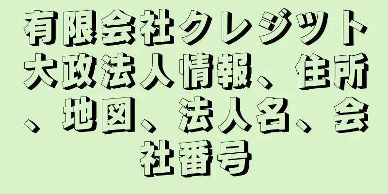 有限会社クレジツト大政法人情報、住所、地図、法人名、会社番号