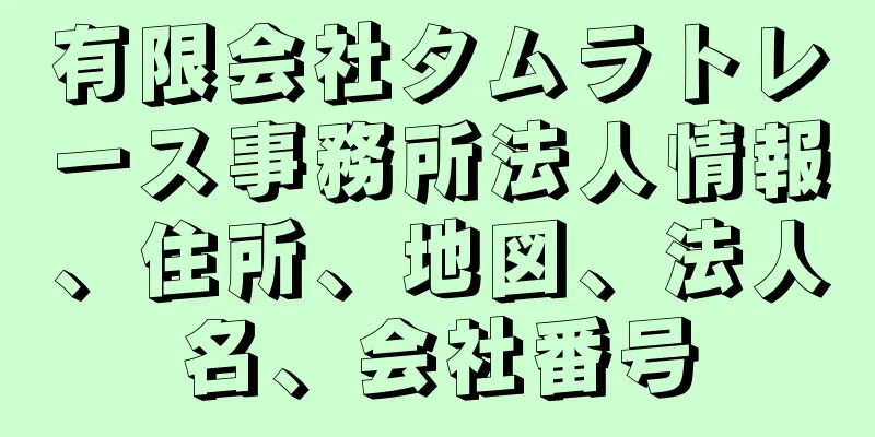 有限会社タムラトレース事務所法人情報、住所、地図、法人名、会社番号