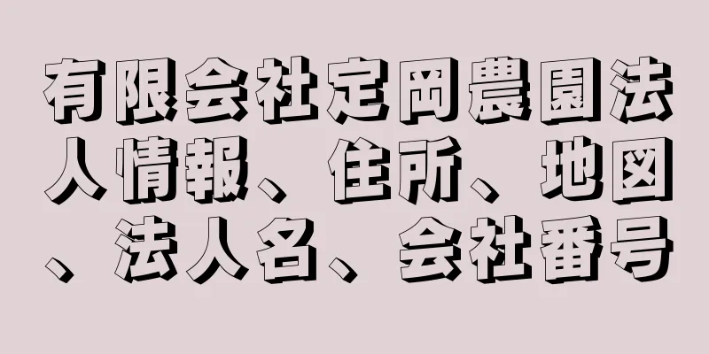 有限会社定岡農園法人情報、住所、地図、法人名、会社番号