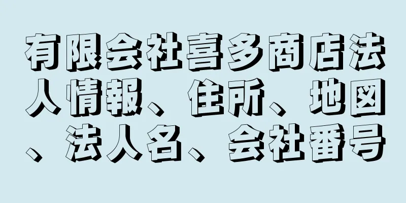 有限会社喜多商店法人情報、住所、地図、法人名、会社番号