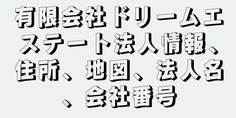 有限会社ドリームエステート法人情報、住所、地図、法人名、会社番号