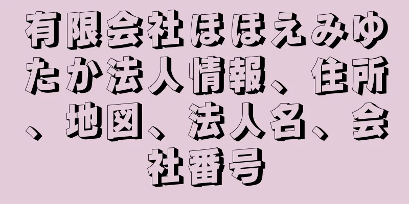 有限会社ほほえみゆたか法人情報、住所、地図、法人名、会社番号