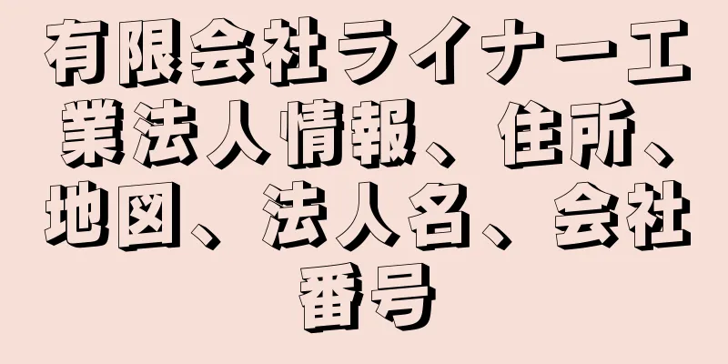 有限会社ライナー工業法人情報、住所、地図、法人名、会社番号