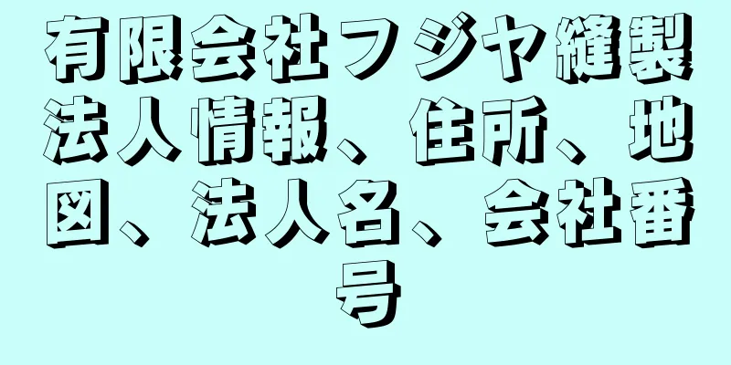 有限会社フジヤ縫製法人情報、住所、地図、法人名、会社番号