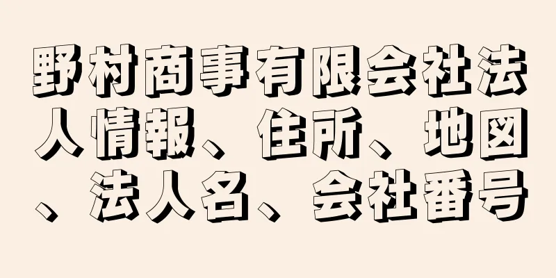 野村商事有限会社法人情報、住所、地図、法人名、会社番号