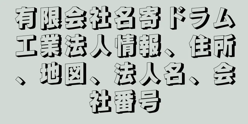有限会社名寄ドラム工業法人情報、住所、地図、法人名、会社番号