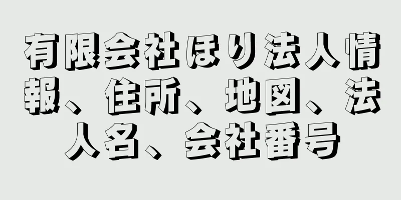 有限会社ほり法人情報、住所、地図、法人名、会社番号