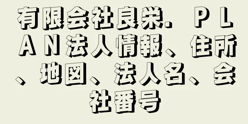 有限会社良栄．ＰＬＡＮ法人情報、住所、地図、法人名、会社番号